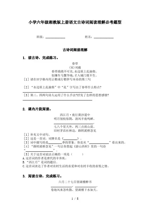 小学六年级湘教版上册语文古诗词阅读理解必考题型