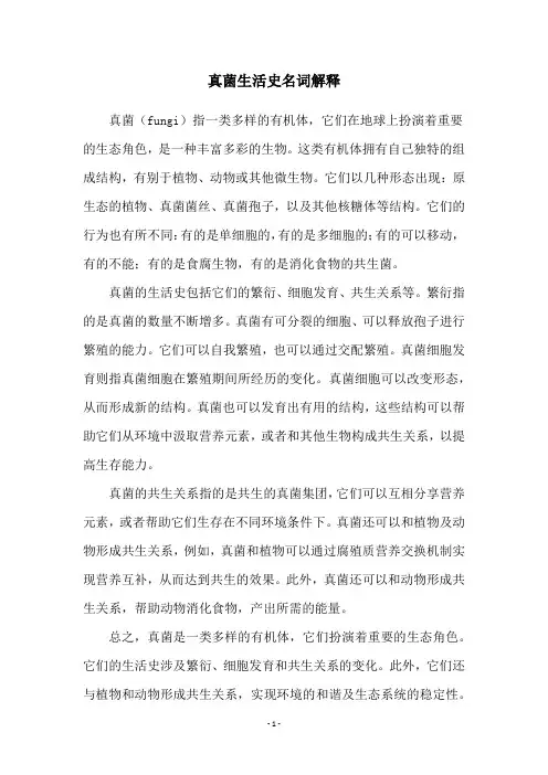 真菌生活史名词解释