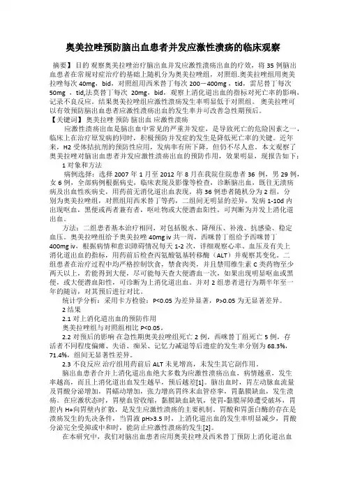 奥美拉唑预防脑出血患者并发应激性溃疡的临床观察