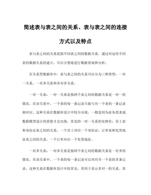 简述表与表之间的关系、表与表之间的连接方式以及特点