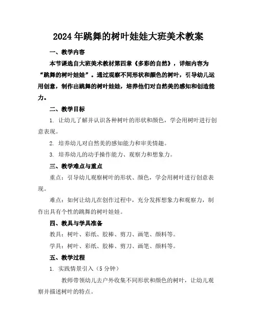 2024年跳舞的树叶娃娃大班美术教案