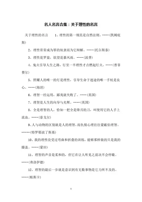 名人名言合集：关于理性的名言