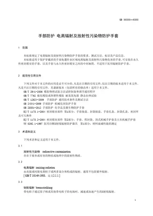 手部防护——电离辐射及放射性污染物防护手套