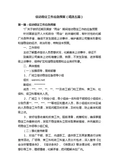 信访稳定工作应急预案（精选五篇）