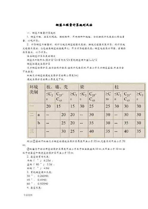 钢筋工程量计算规则及方法