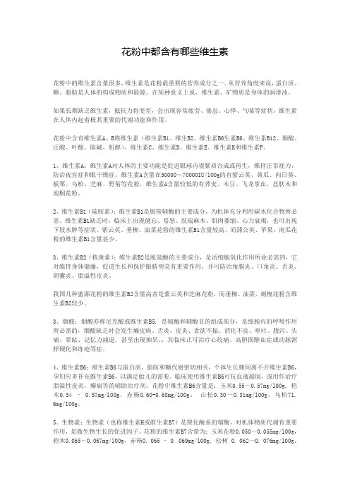 花粉中含有的维生素