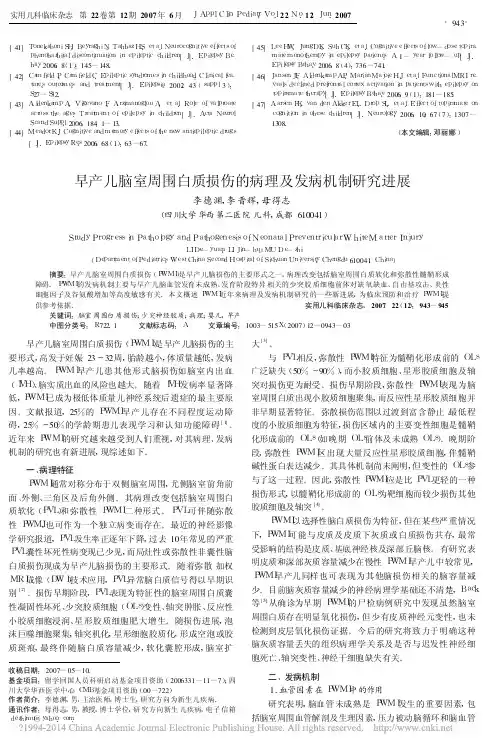 早产儿脑室周围白质损伤的病理及发病机制研究进展_李德渊