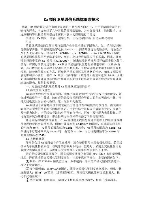 Ka频段卫星通信系统抗雨衰技术