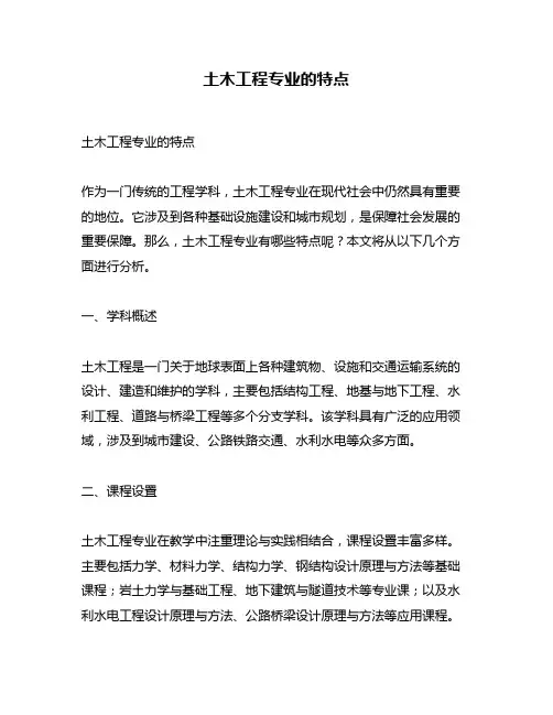 土木工程专业的特点
