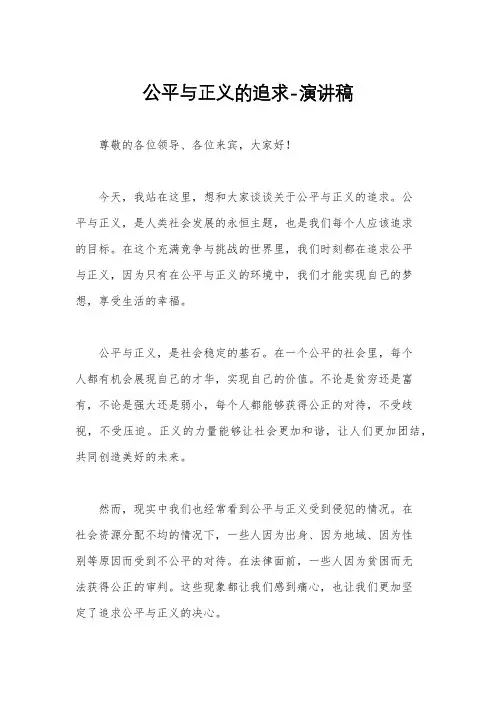 公平与正义的追求-演讲稿