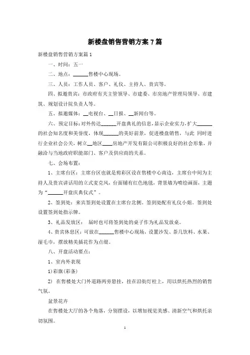 新楼盘销售营销方案7篇
