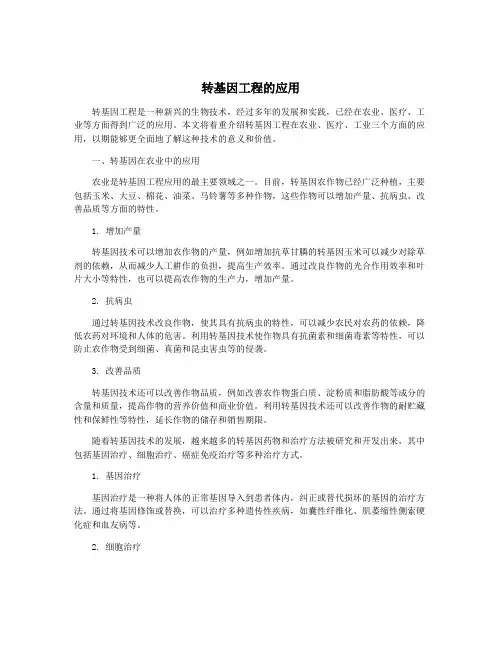 转基因工程的应用