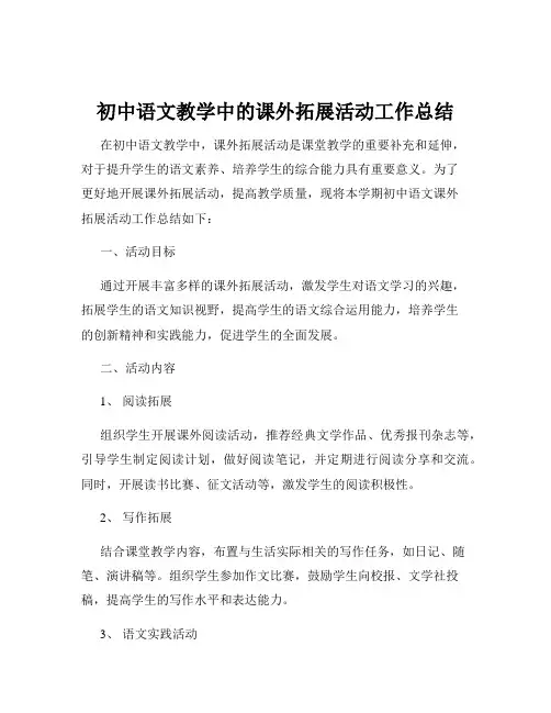 初中语文教学中的课外拓展活动工作总结