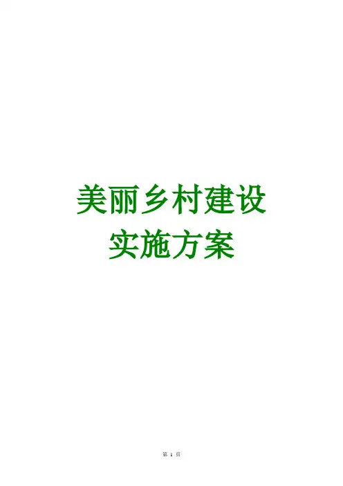 2015年最新美丽乡村建设实施方案