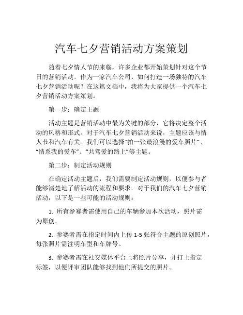 汽车七夕营销活动方案策划