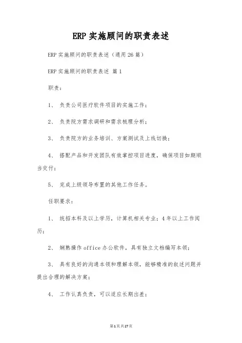 ERP实施顾问的职责表述