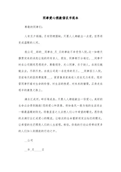 同事爱心捐款倡议书范本（七篇）