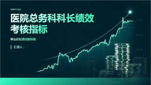 医院总务科科长绩效考核指标