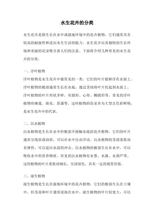 水生花卉的分类