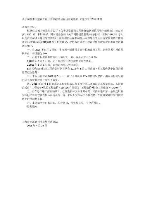 关于调整本市建设工程计价依据增值税税率的通知 沪建市管