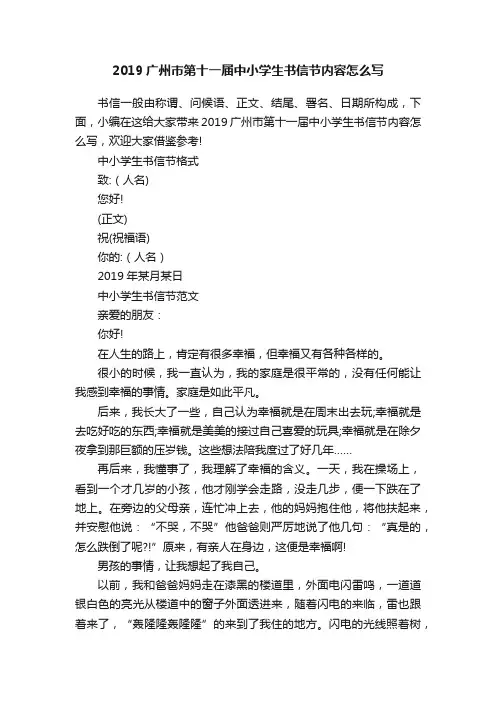 2019广州巿第十一届中小学生书信节内容怎么写