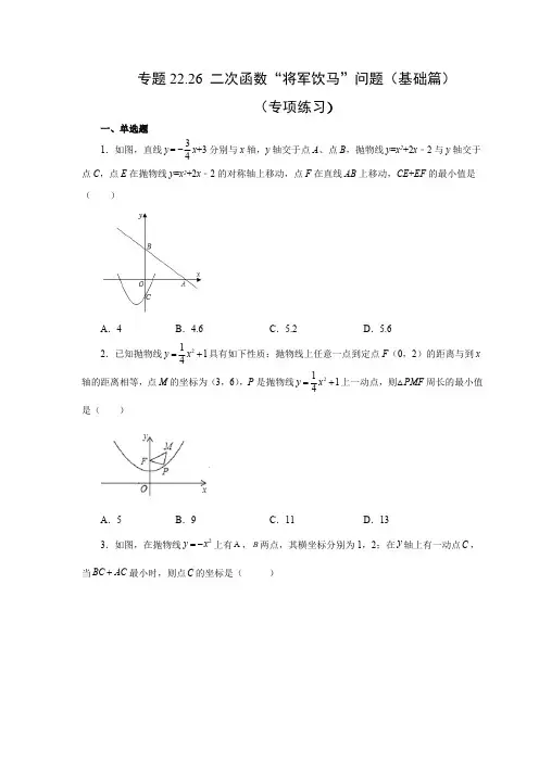 部编数学九年级上册22.26二次函数“将军饮马”问题(基础篇)(人教版)含答案
