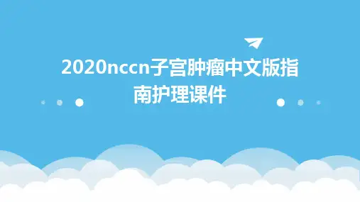 2020NCCN子宫肿瘤中文版指南护理课件