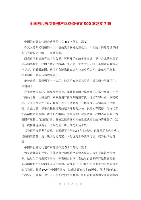 中国的世界文化遗产兵马俑作文500字范文7篇