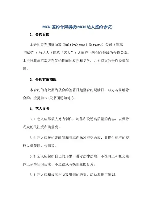 MCN签约合同模板(MCN达人签约协议)正规范本(通用版)