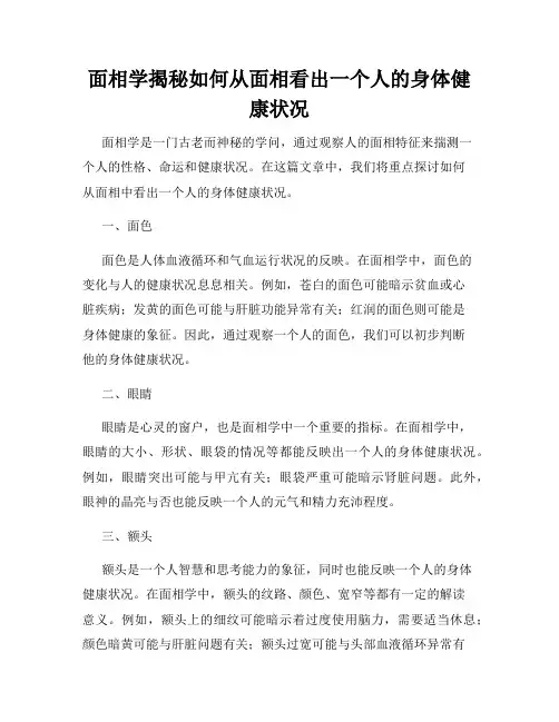 面相学揭秘如何从面相看出一个人的身体健康状况