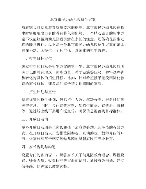 北京市民办幼儿园招生方案