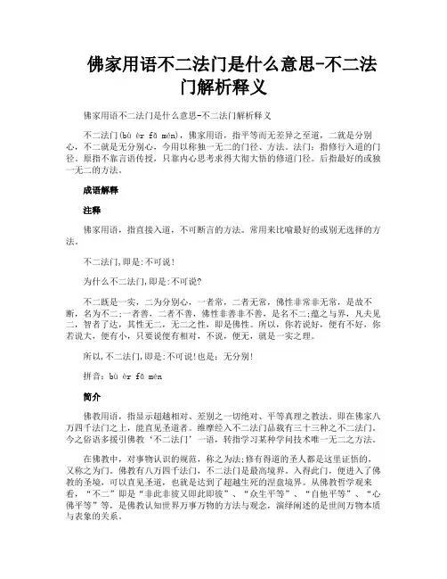 佛家用语不二法门是什么意思不二法门解析释义
