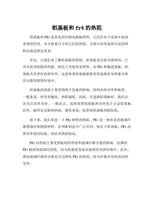 铝基板和fr4的热阻