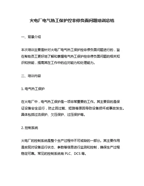 火电厂电气热工保护控非停负面问题培训总结