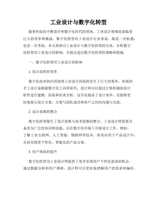 工业设计与数字化转型