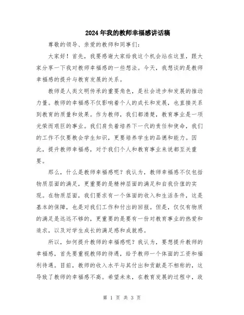 2024年我的教师幸福感讲话稿