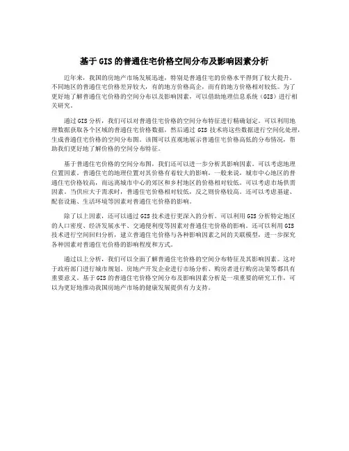 基于GIS的普通住宅价格空间分布及影响因素分析