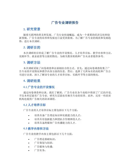 广告专业调研报告