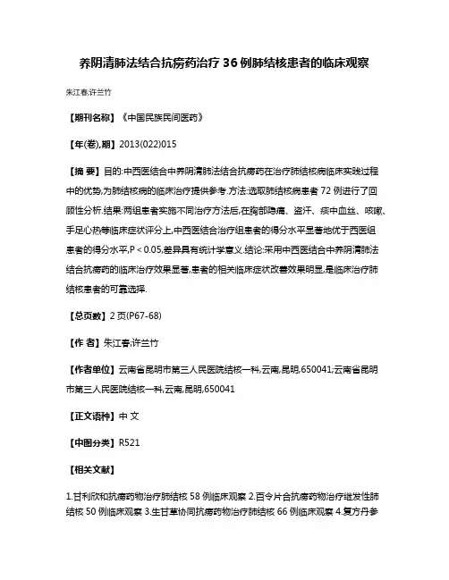 养阴清肺法结合抗痨药治疗36例肺结核患者的临床观察