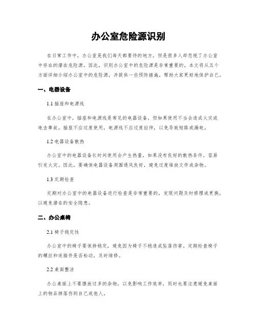 办公室危险源识别