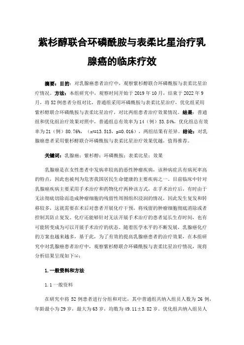 紫杉醇联合环磷酰胺与表柔比星治疗乳腺癌的临床疗效