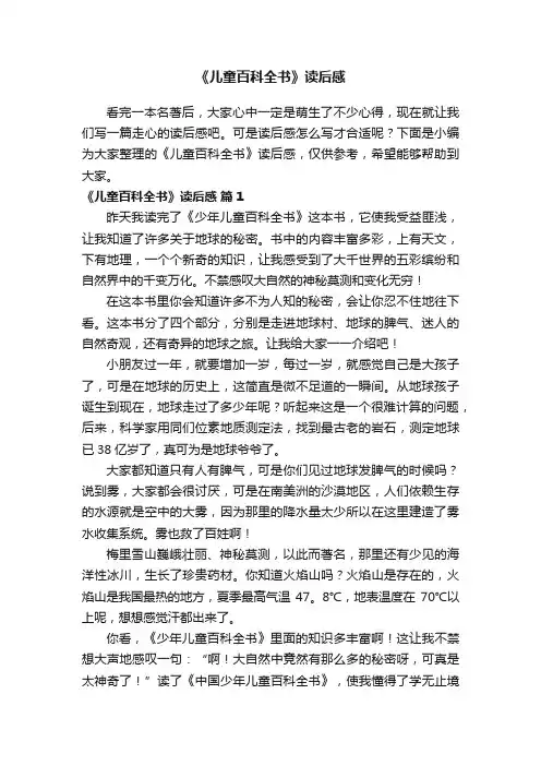 《儿童百科全书》读后感（通用22篇）