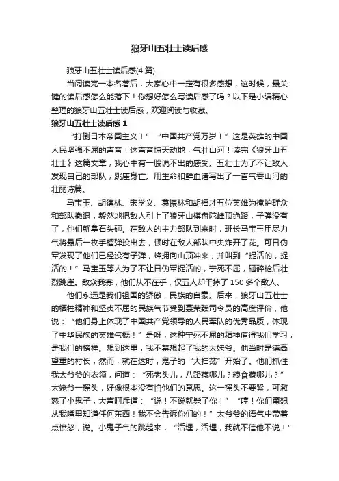 狼牙山五壮士读后感