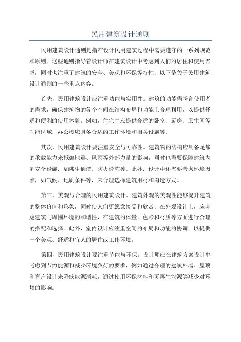 民用建筑设计通则