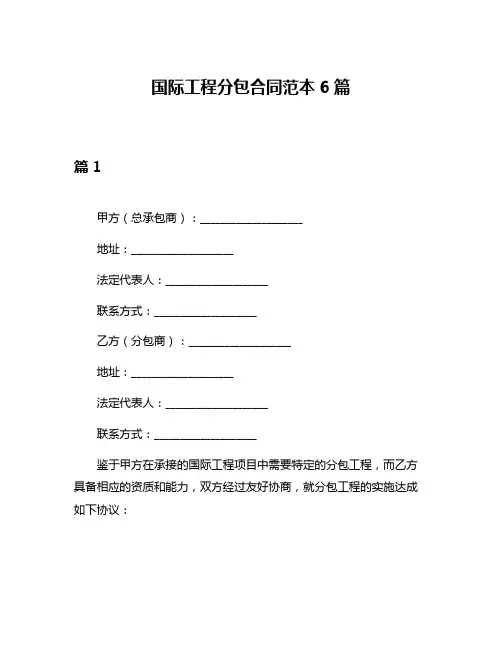 国际工程分包合同范本6篇