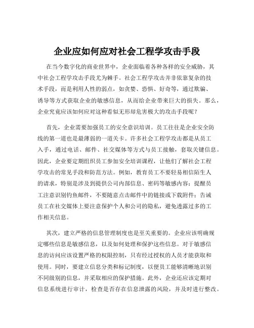 企业应如何应对社会工程学攻击手段