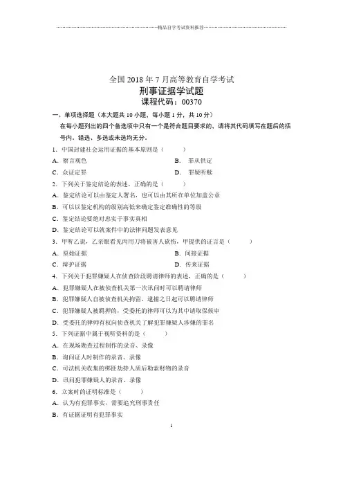 (全新整理)7月自考刑事证据学试题及答案解析
