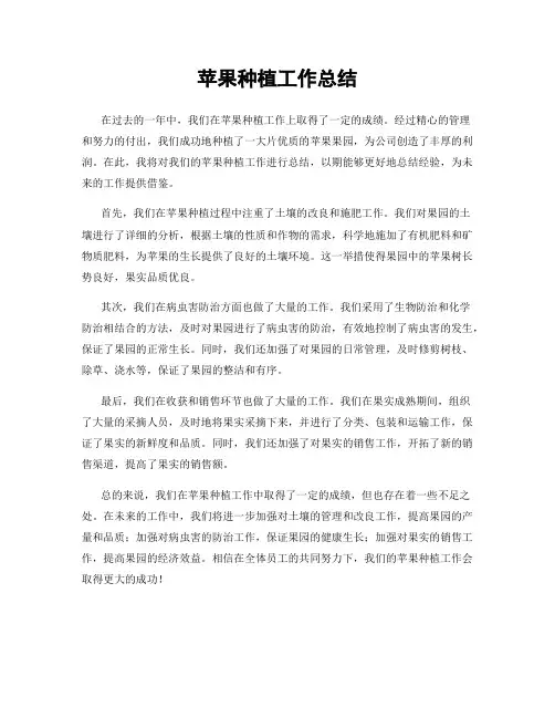 苹果种植工作总结