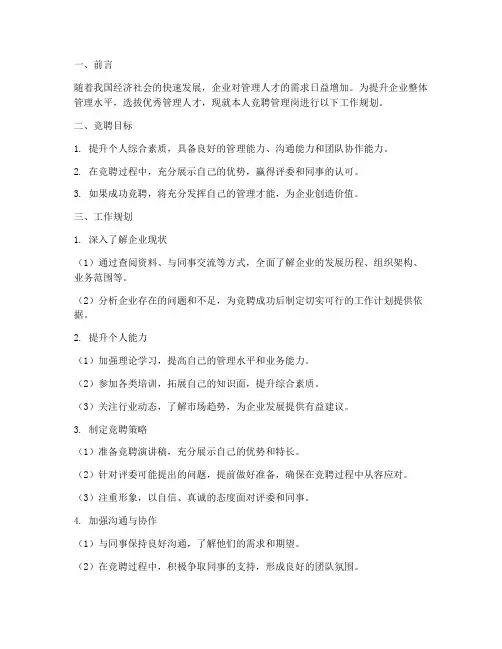 管理岗竞聘工作规划