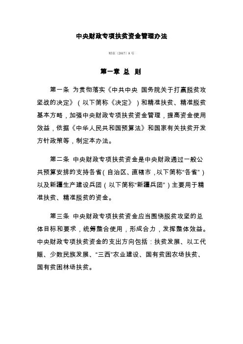 中央财政专项扶贫资金管理办法(财农〔2017〕8号)
